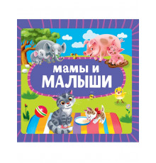 ЦК 145х145. МАМЫ И МАЛЫШИ