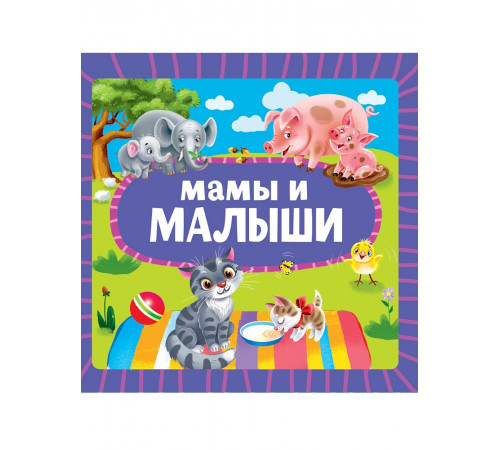 ЦК 145х145. МАМЫ И МАЛЫШИ