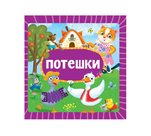 ЦК 145х145. ПОТЕШКИ