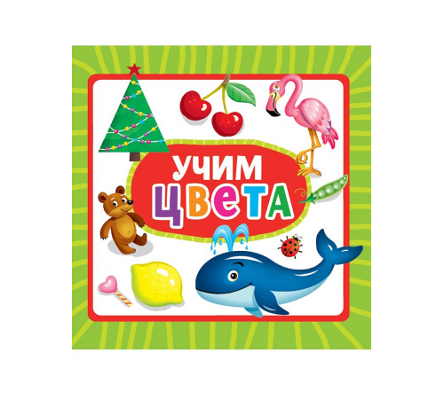 ЦК 145х145. УЧИМ ЦВЕТА