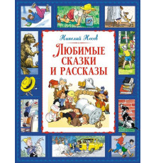 Большая книга. Лучшее - детям. Любимые сказки и рассказы. Носов Н.