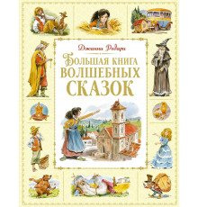 Большая книга. Лучшее - детям. Большая книга волшебных сказок. Родари Дж.