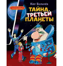 Классика мультфильмов. Тайна третьей планеты. Булычев К.