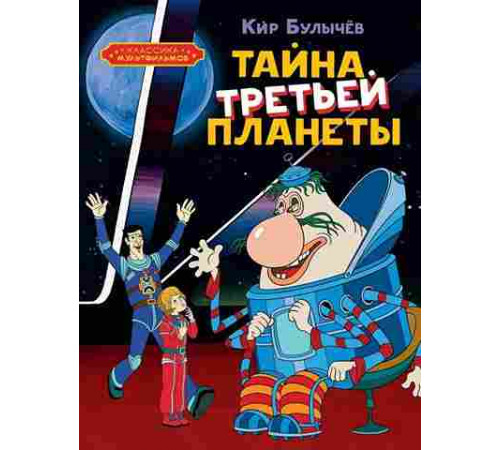 Классика мультфильмов. Тайна третьей планеты. Булычев К.