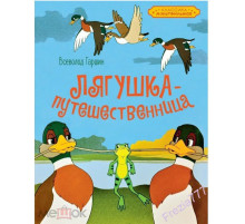 Классика мультфильмов. Лягушка-путешественница. Гаршин В.