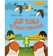 Классика мультфильмов. Лягушка-путешественница. Гаршин В.