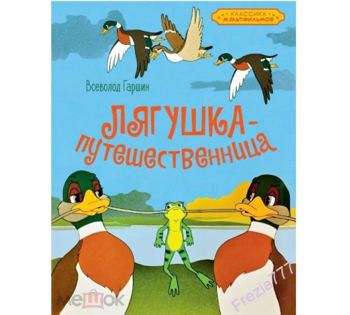 Классика мультфильмов. Лягушка-путешественница. Гаршин В.