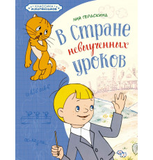 Классика мультфильмов. В Стране невыученных уроков. Гераскина Л.
