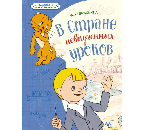 Классика мультфильмов. В Стране невыученных уроков. Гераскина Л.