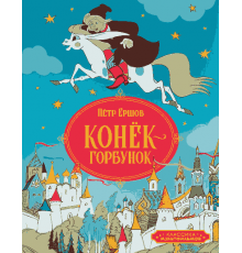 Классика мультфильмов. Конёк-горбунок. Ершов П.