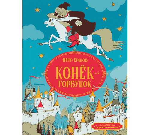 Классика мультфильмов. Конёк-горбунок. Ершов П.