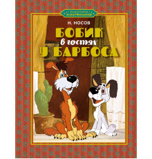 Классика мультфильмов. Бобик в гостях у Барбоса. Носов Н.