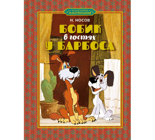 Классика мультфильмов. Бобик в гостях у Барбоса. Носов Н.