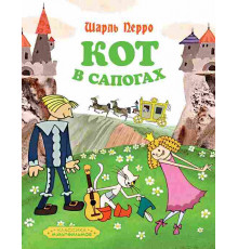 Классика мультфильмов. Кот в сапогах. Перро Ш.