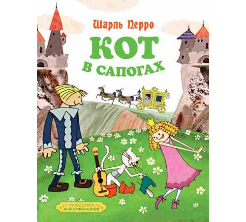 Классика мультфильмов. Кот в сапогах. Перро Ш.