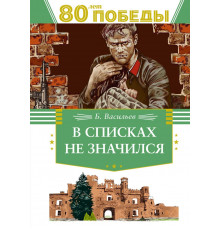 День Победы. В списках не значился. Васильев Б.