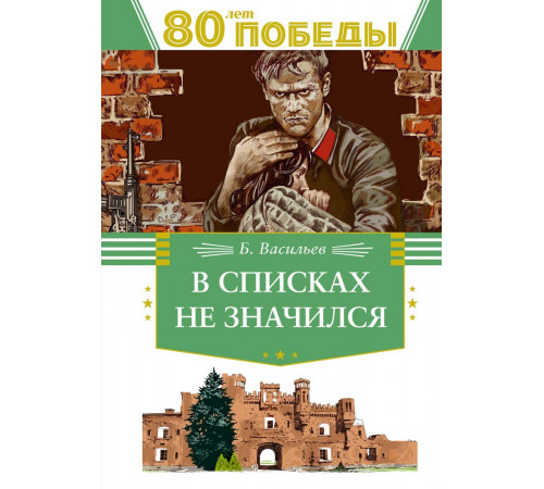 День Победы. В списках не значился. Васильев Б.