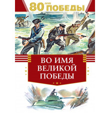 День Победы. Во имя великой Победы. Кассиль Л., Твардовский А., Алексеев С.,...