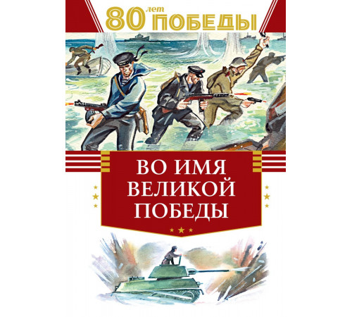 День Победы. Во имя великой Победы. Кассиль Л., Твардовский А., Алексеев С.,...