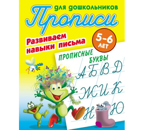 Прописи для дошкольников. РАЗВИВАЕМ НАВЫКИ ПИСЬМА. 5-6 лет. Прописные буквы 097651