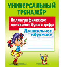 Универсальный тренажер. Дошкольное обучение. Каллиграфическое написание букв и цифр 097800