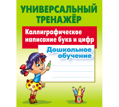 Универсальный тренажер. Дошкольное обучение. Каллиграфическое написание букв и цифр 097800 Универсальный тренажер. Дошкольное обучение. Каллиграфическое написание букв и цифр 097800