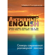 Активный English. Словарь современной разговорной лексики 096750