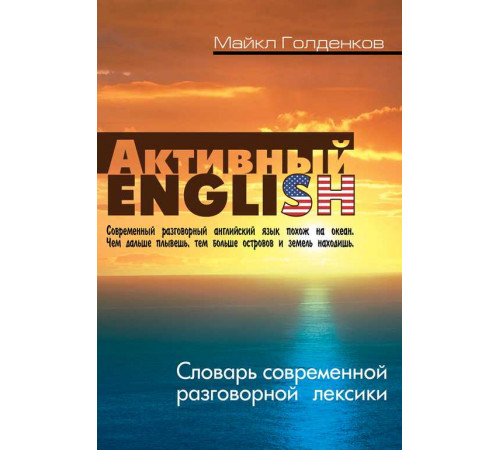 Активный English. Словарь современной разговорной лексики 096750