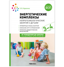 МС.Энергетические комплексы. Нейропсихологические занятия с детьми. 3-4 года. Методическое пособие. ФГОС, ФОП