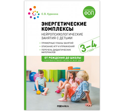 МС.Энергетические комплексы. Нейропсихологические занятия с детьми. 3-4 года. Методическое пособие. ФГОС, ФОП