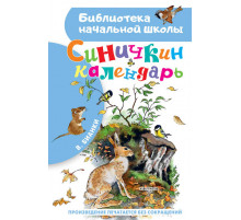 БибНачШК.Бианки В.В. Синичкин календарь