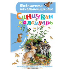 БибНачШК.Бианки В.В. Синичкин календарь