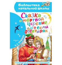 «Библиотека начальной школы» Пушкин А.С.: ''Сказка о мёртвой царевне и о семи богатырях''