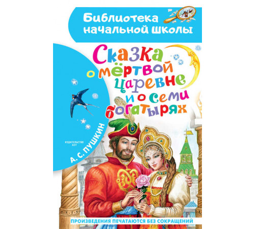 «Библиотека начальной школы» Пушкин А.С.: ''Сказка о мёртвой царевне и о семи богатырях''