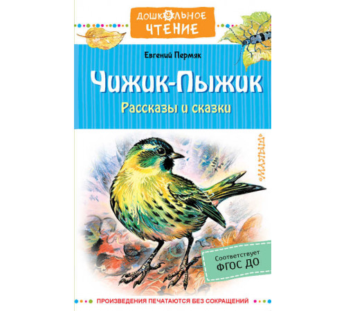 Дошкольное чтение. Чижик-Пыжик. Рассказы и сказки