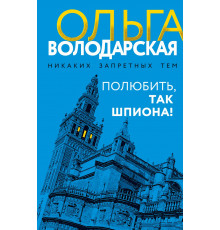 Эксмо.Полюбить, так шпиона! Никаких запретных тем! Остросюжетная проза О. Володарской. Новое оформление, (2025)