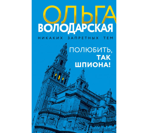 Полюбить, так шпиона! Никаких запретных тем! Остросюжетная проза О. Володарской. Новое оформление, (2025)