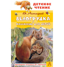 Детское чтение. Белогрудка. Рассказы для детей