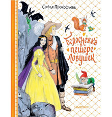Для принцесс и принцев. Белоснежка в пещере ловушек
