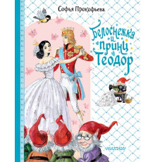 Для принцесс и принцев. Белоснежка и принц Теодор