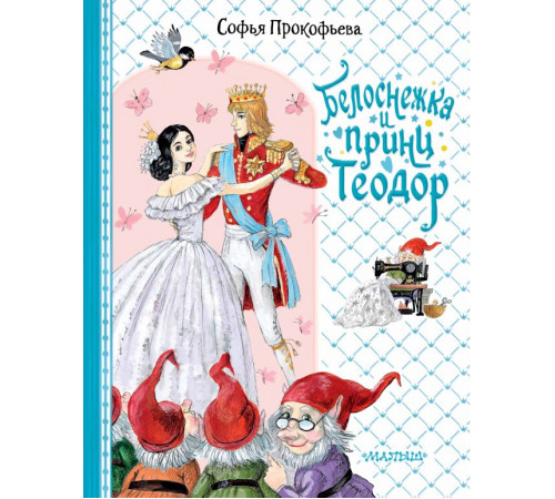 Для принцесс и принцев. Белоснежка и принц Теодор