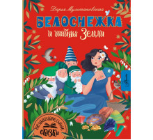 Познавательные сказки. Белоснежка и тайны Земли