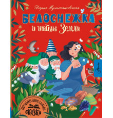 Познавательные сказки. Белоснежка и тайны Земли