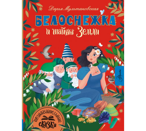 Познавательные сказки. Белоснежка и тайны Земли