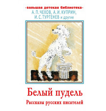 Большая детская библиотека. Белый пудель. Рассказы русских писателей