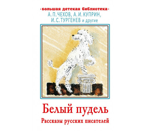 Большая детская библиотека. Белый пудель. Рассказы русских писателей