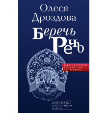 Говорим по-русски правильно. Беречь речь. Забытая история русских слов и выражений
