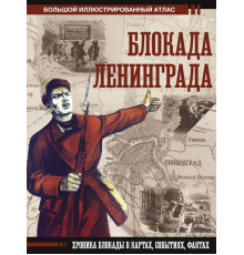 Большой исторический атлас. Блокада Ленинграда