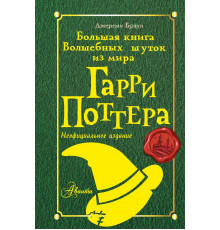 Вселенная Гарри Поттера. Большая книга волшебных шуток из мира Гарри Поттера