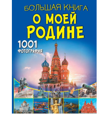 Большая книга обо всём. Большая книга о моей Родине. 1001 фотография